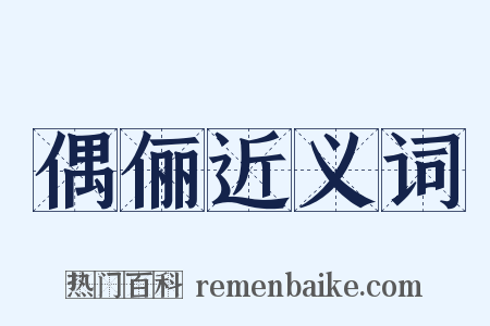 偶俪近义词是什么意思的图片